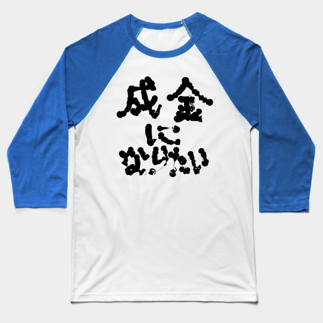 I want to be a new rich. Baseball T-Shirt by shigechan